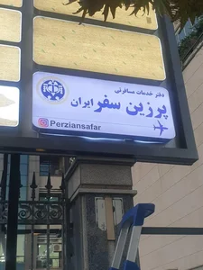 آژانس مسافرتی پرزین سفر ایران 2