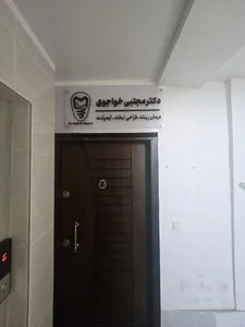 دکتر مجتبی خاجوی متخصص دندان پزشکی