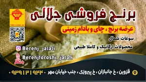 برنج فروشی جلالی