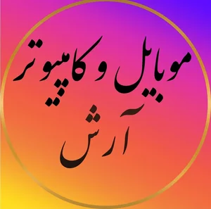 موبایل و کامپیوتر ارش 2