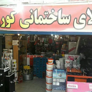 فروشگاه رنگ و ابزار کوروش