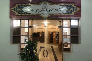 کتابخانه عمومی فرهنگسرای امام (ره)