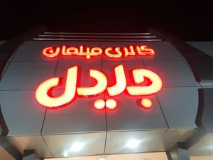Jalil Furniture Gallery