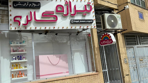 لوازم آرایشی تیراژه گالری