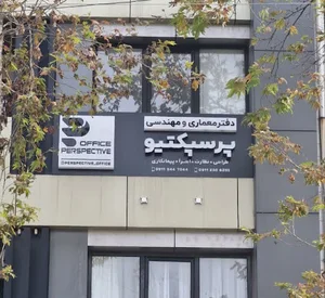 دفتر معماری و مهندسی پرسپکتیو