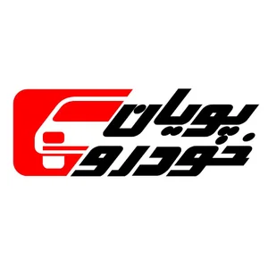 پویان خودرو