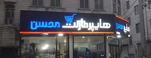 محسن