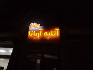 آتلیه عکاسی آریانا