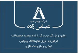 آهن الات عباس زاده