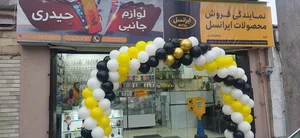 بورس لوازم موبایل حیدری