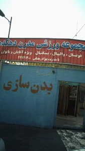 مجموعه ورزشی مدرن دهکده 5