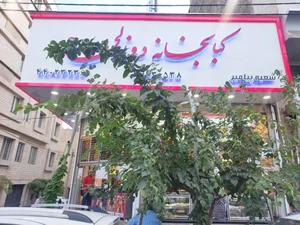کبابخانه دوزلی 4