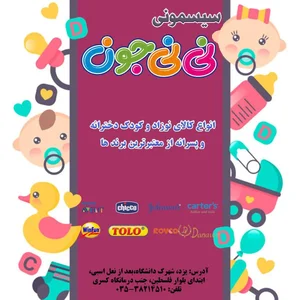 فروشگاه سیسمونی نی‌ نی جون کالا 2