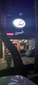جگر شمرون