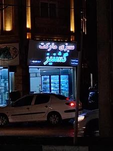 سبزی مارکت گشنیز 2
