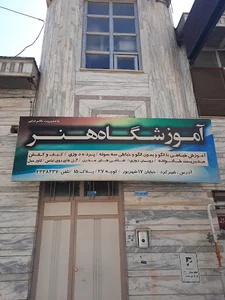 آموزشگاه خیاطی و مدیریت خانواده هنر