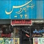17 لوازم تحریر فانتزی در ارومیه | بهترین تیر 1405