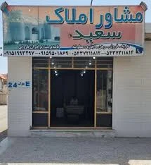 املاک سعید