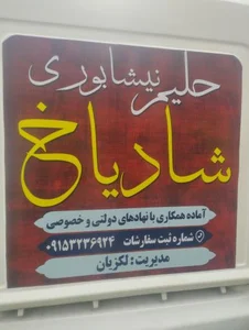 حلیم شادیاخ 3