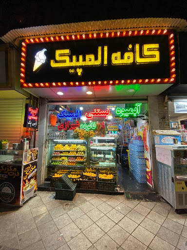 آبمیوه و بستنی المپیک
