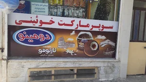 سوپرمارکت خوئینی