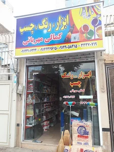 ابزار و رنگ مهربانی