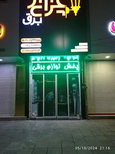 فروشگاه چراغ برق