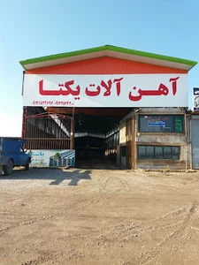 آهن آلات یکتا (حاجیزاده)