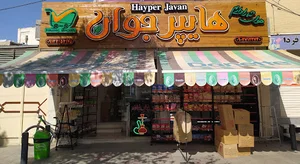هایپر جوان