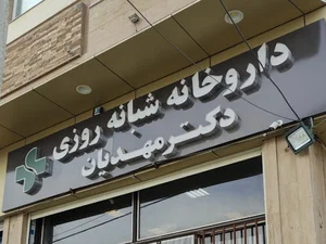 داروخانه صنایی