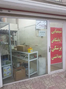 شرکت بهارستان سنندج آزمایشگاهی و شیمیایی