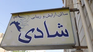 آرایشگاه شادی