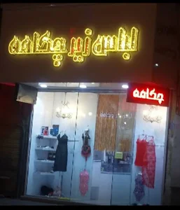 لباس زیر چکامه شعبه یک