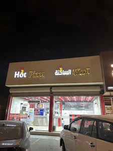 البيتزا الساخنة