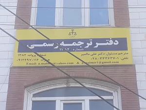دارالترجمه رسمی ۱۳۸۴ قزوین- دکتر علی مالمیر