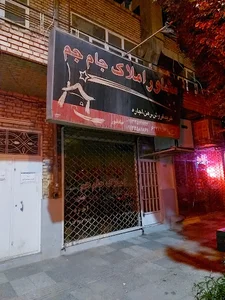 املاک جام جم