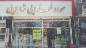 مواد غذایی خواجویی