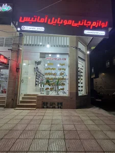 لوازم جانبی موبایل آماتیس