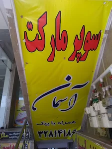 سوپر مارکت آسمان