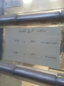 بانک شهر شعبه شهرری 2