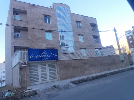 سازمان ثبت اسناد و املاک استان لرستان ساختمان شماره 2