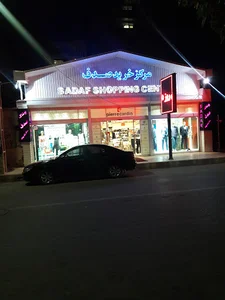 مرکز خرید صدف