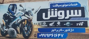 خدمات موتورسیکلت سروش