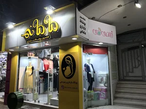 لباس بارداری مامانی