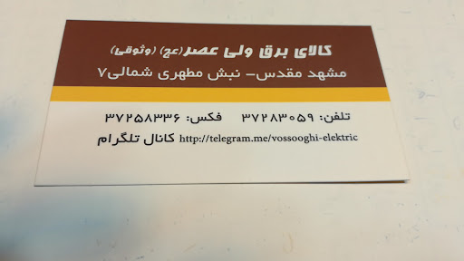 کالای برق ولیعصر (عج)