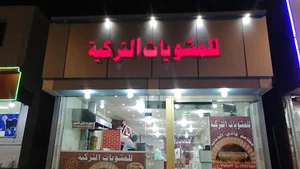 مطعم وادي الذئاب