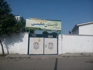 هنرستان دخترانه حکیمی
