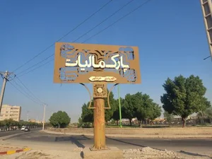 پارک و فضای سبز مالیات