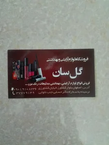آرایشی گلسان