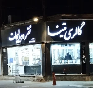 گالری تینا